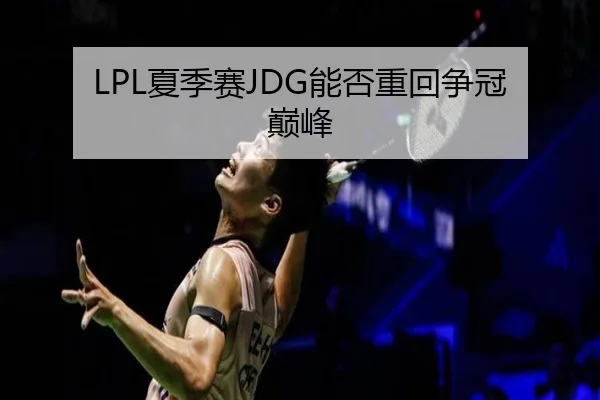 LPL夏季赛JDG能否重回争冠巅峰