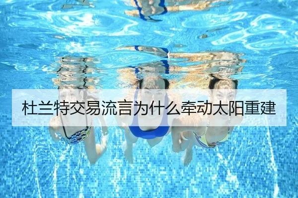 杜兰特交易流言为什么牵动太阳重建