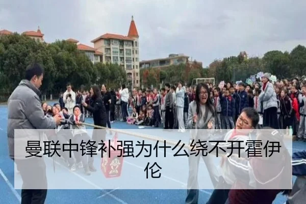 曼联中锋补强为什么绕不开霍伊伦