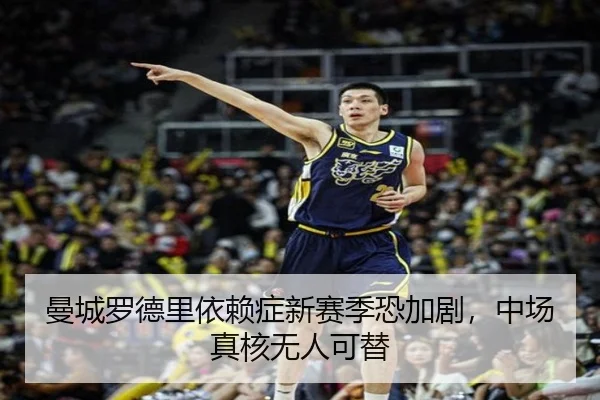 曼城罗德里依赖症新赛季恐加剧，中场真核无人可替