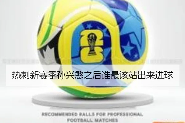 热刺新赛季孙兴慜之后谁最该站出来进球