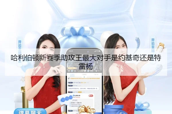 哈利伯顿新赛季助攻王最大对手是约基奇还是特雷杨