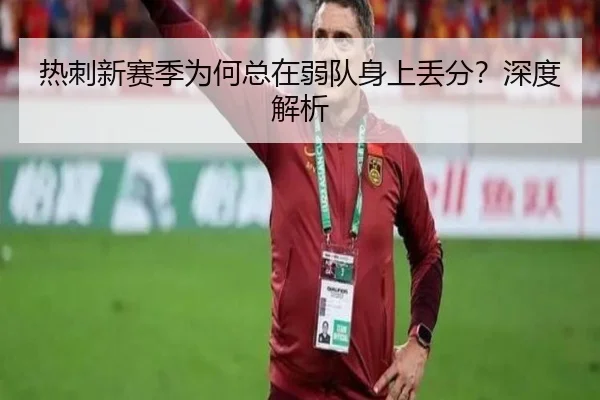 热刺新赛季为何总在弱队身上丢分？深度解析