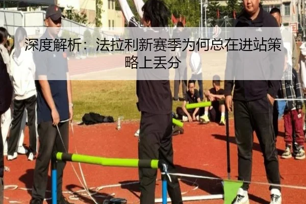 深度解析：法拉利新赛季为何总在进站策略上丢分