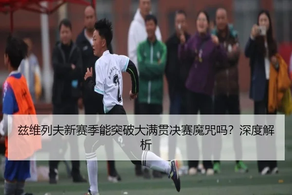 兹维列夫新赛季能突破大满贯决赛魔咒吗？深度解析