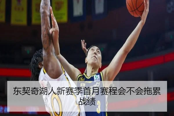 东契奇湖人新赛季首月赛程会不会拖累战绩