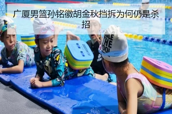 广厦男篮孙铭徽胡金秋挡拆为何仍是杀招