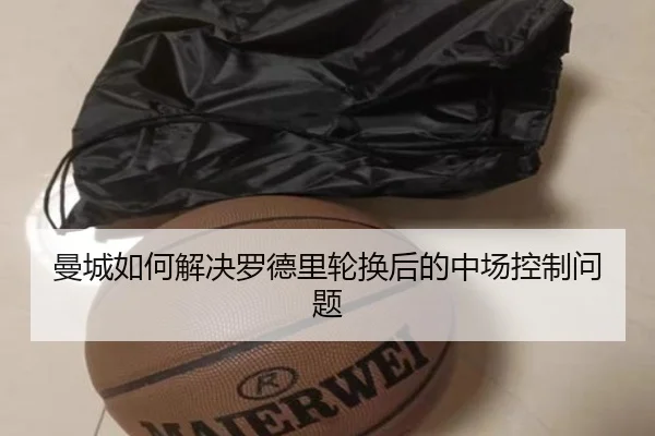 曼城如何解决罗德里轮换后的中场控制问题