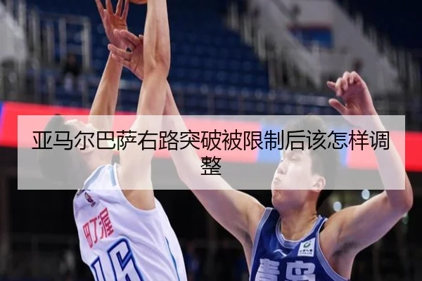亚马尔巴萨右路突破被限制后该怎样调整